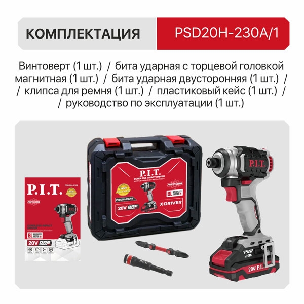 Винтоверт IMPACT PSD20H-230A/1 аккум. бесщёточный P.I.T., 20В, 230Нм, 3ск, HEX 1/4", 1х2Ач,ЗУ,кейс