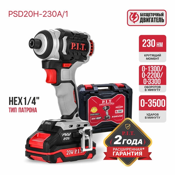 Винтоверт IMPACT PSD20H-230A/1 аккум. бесщёточный P.I.T., 20В, 230Нм, 3ск, HEX 1/4", 1х2Ач,ЗУ,кейс