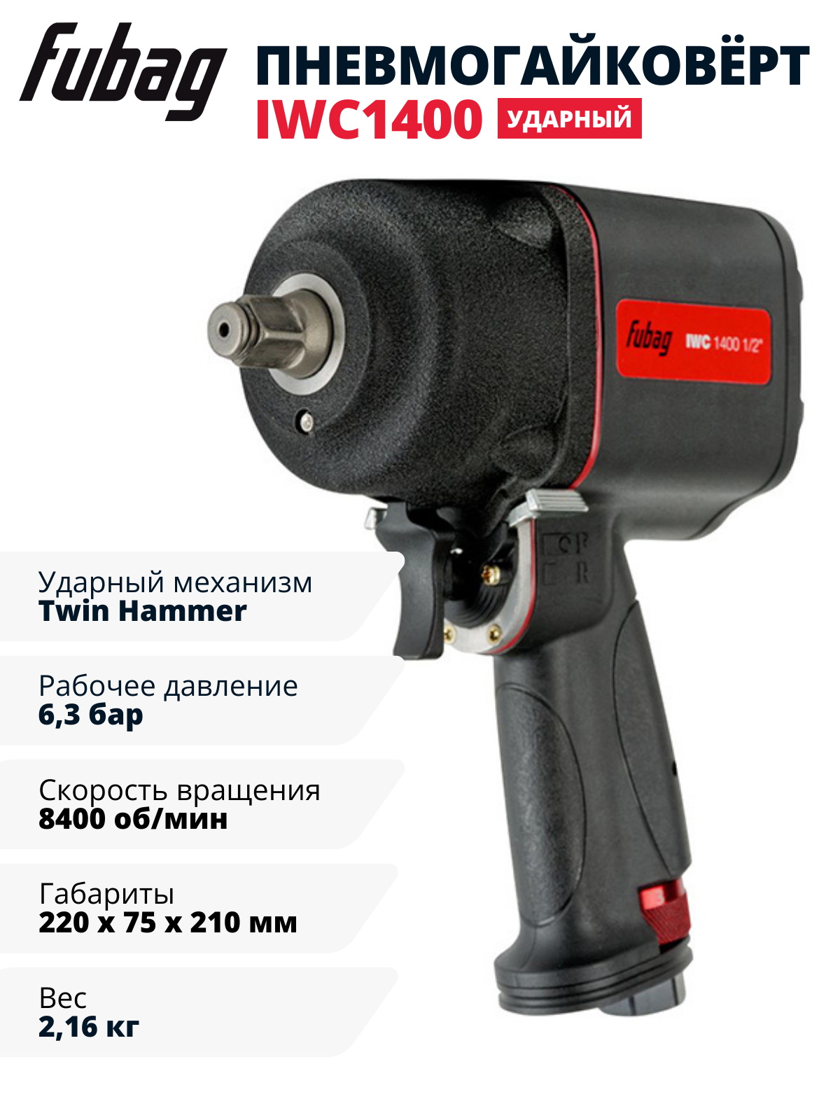 Пневмогайковерт ударный FUBAG IWC 1400 1/2 "
