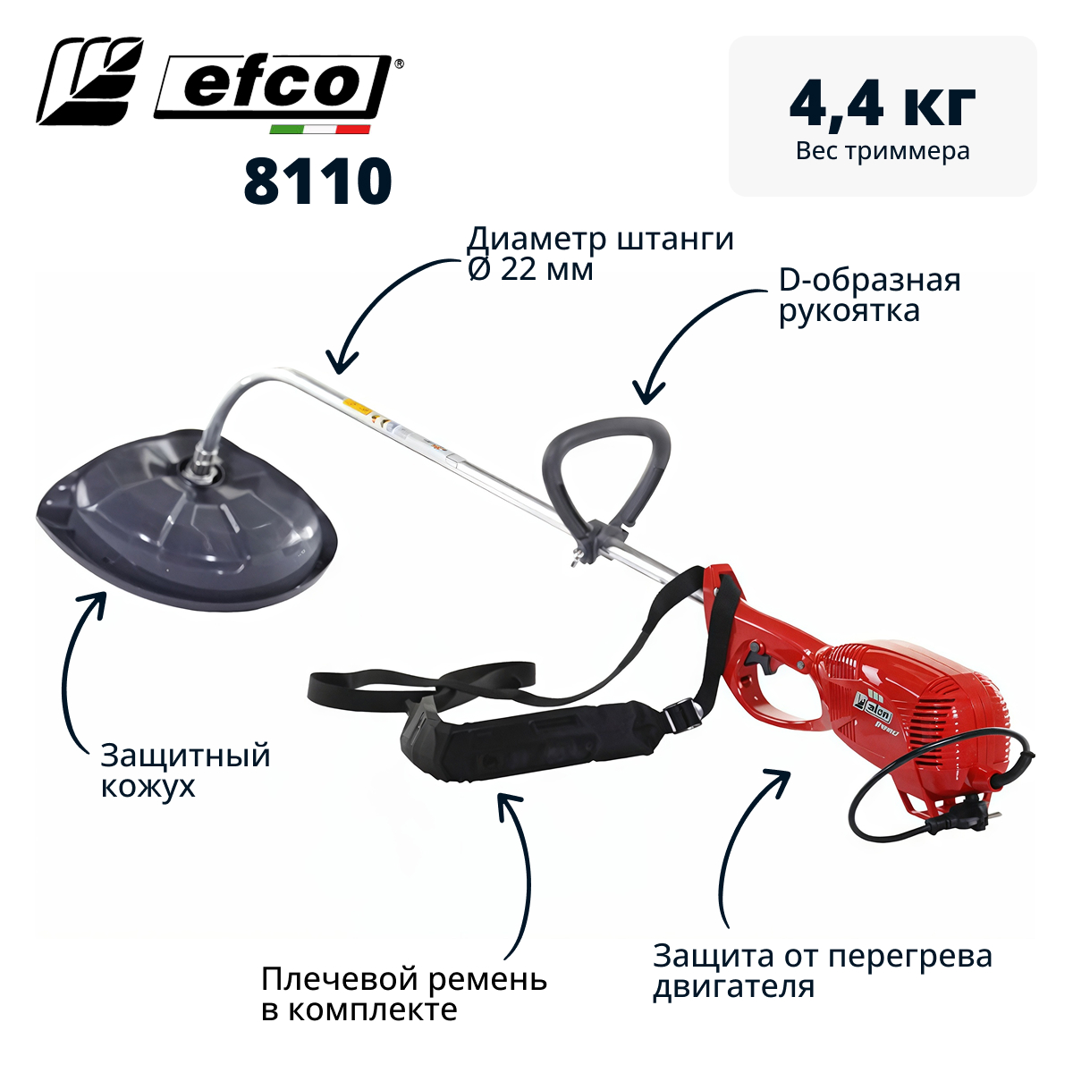 Триммер электрический EFCO 8110