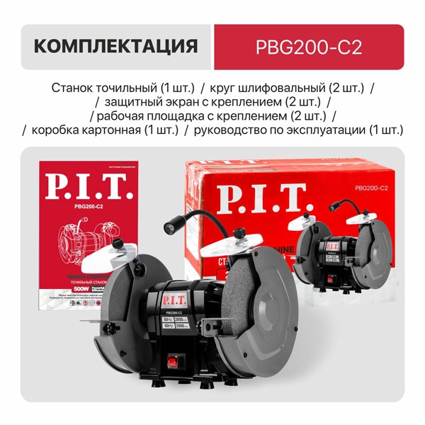 Станок точильный электрич. P.I.T., 500 Вт, 2950 об/мин, Ø200х12.7х20/200х32х20 мм, LED, п/з
