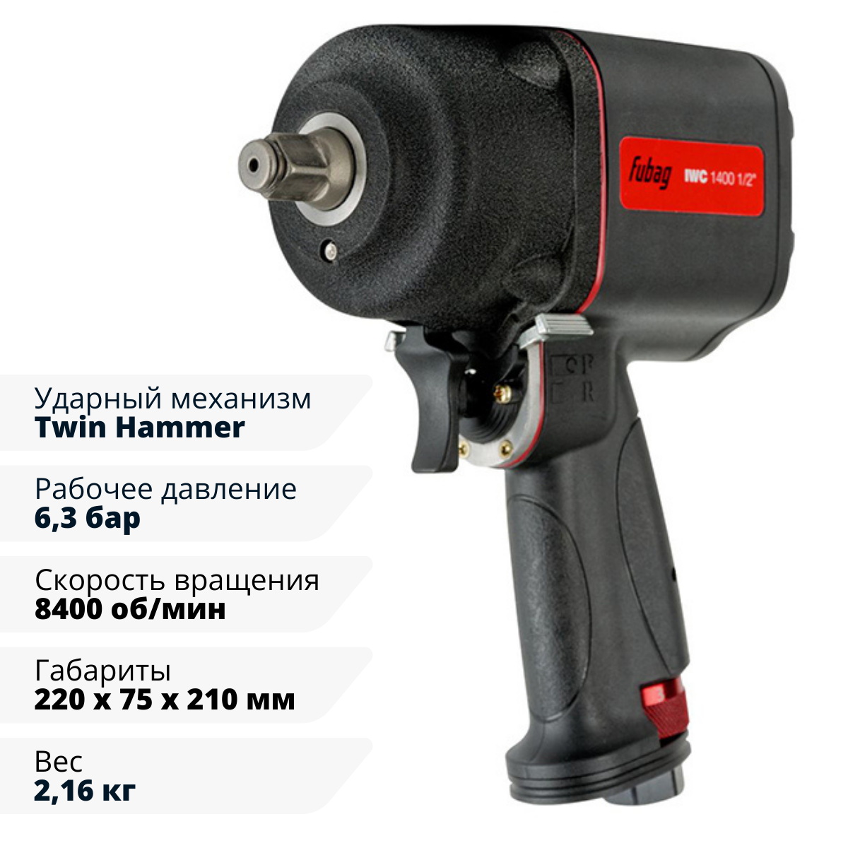 Пневмогайковерт ударный FUBAG IWC 1400 1/2 "