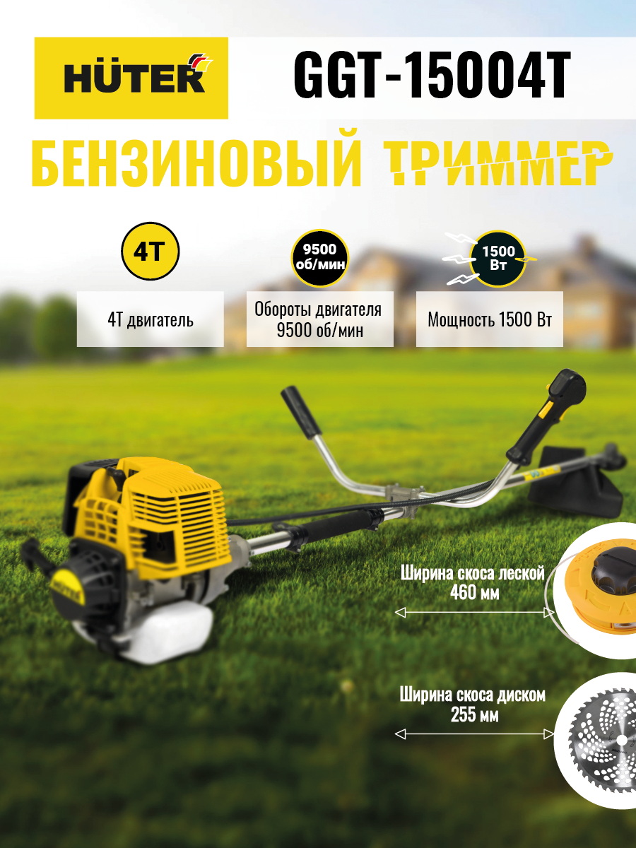 Триммер бензиновый Huter GGT-15004Т