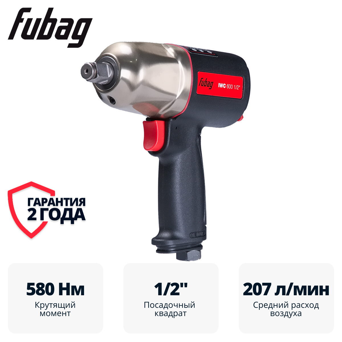 Пневмогайковерт ударный FUBAG ErgonomicPower IWC 600 1/2 "