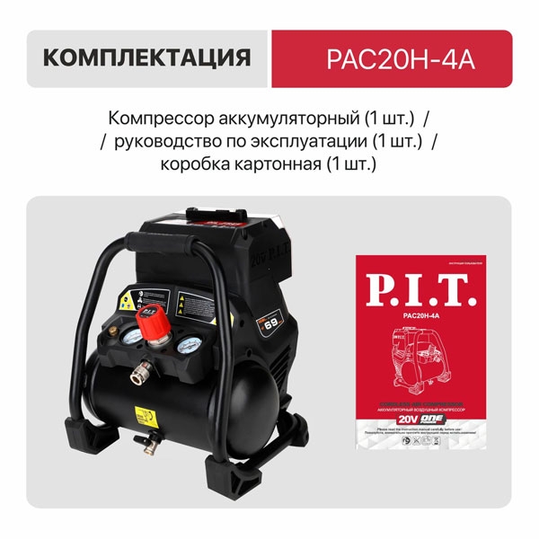 Компрессор аккумуляторный бесщёточный P.I.T. PAC20H-4A SOLO, 20В, 8 бар, 1.2м³/ч, 20л/мин, бак 4л