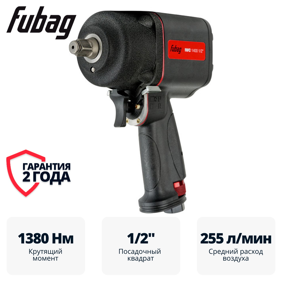 Пневмогайковерт ударный FUBAG IWC 1400 1/2 "