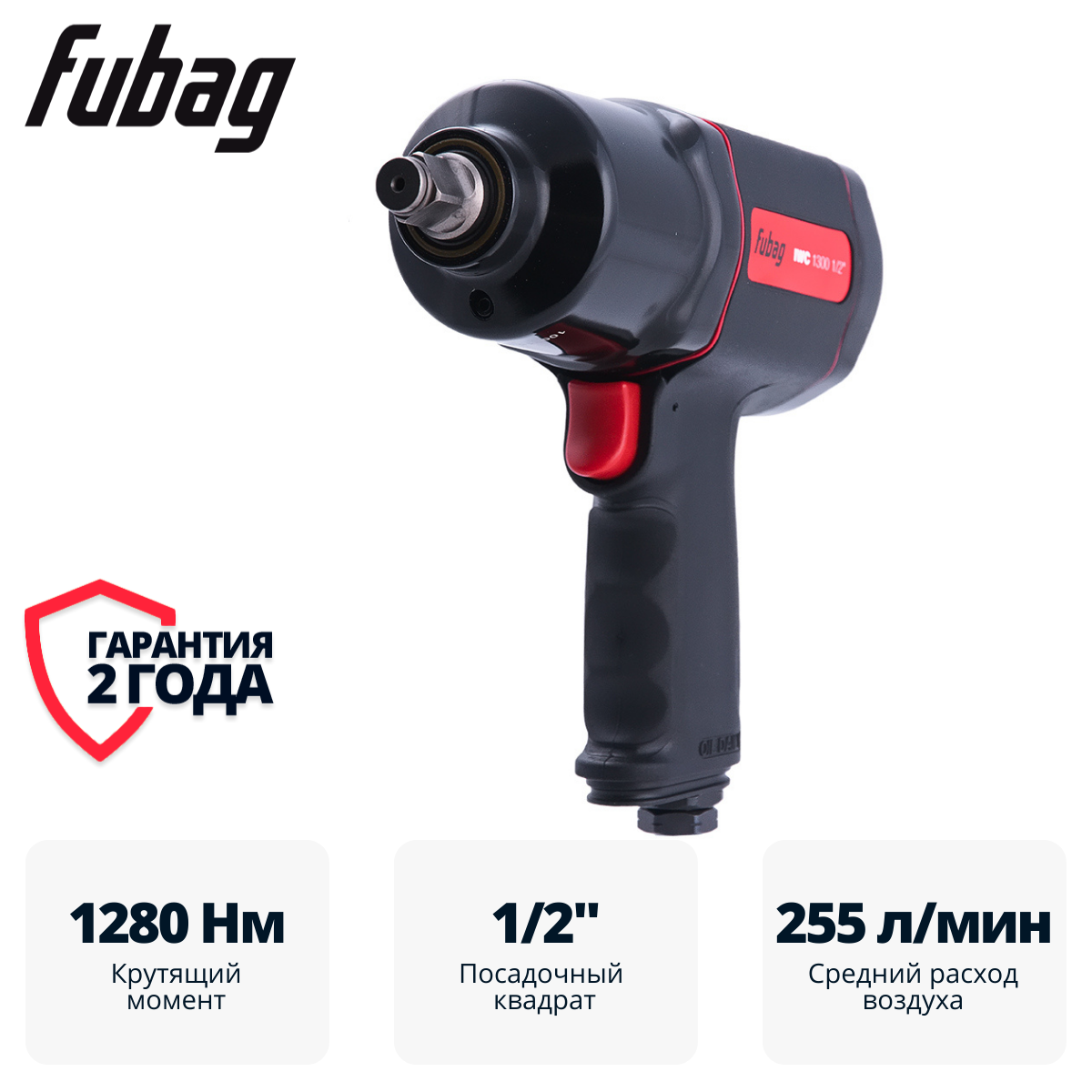 Пневмогайковерт ударный FUBAG ErgonomicPower IWC 1300 1/2 "