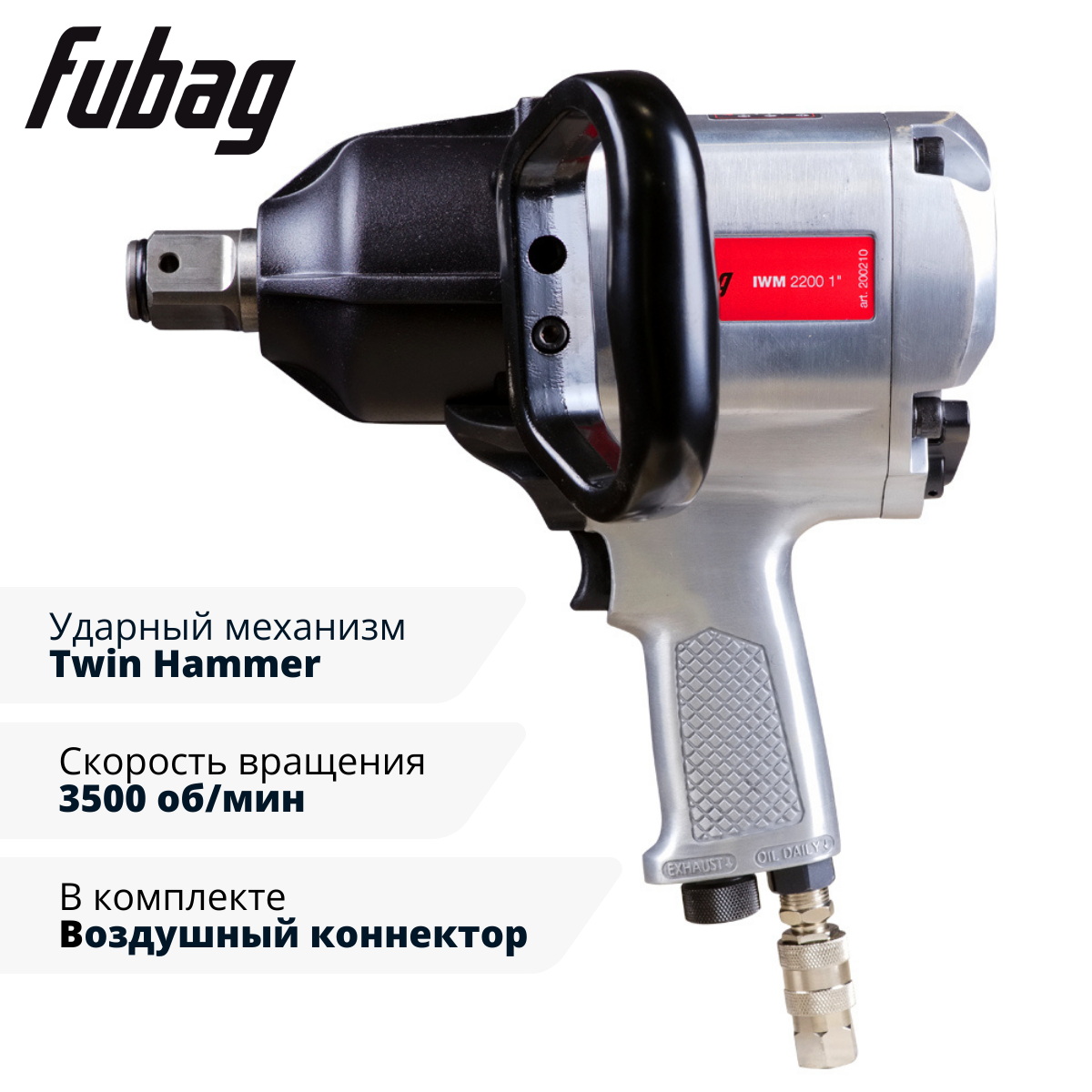 Пневмогайковерт ударный FUBAG IWM 2200 1 "