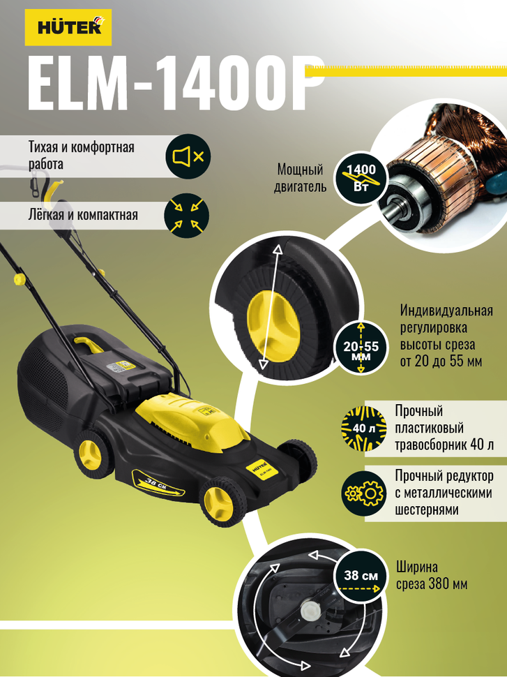 Газонокосилка электрическая Huter ELM-1400P