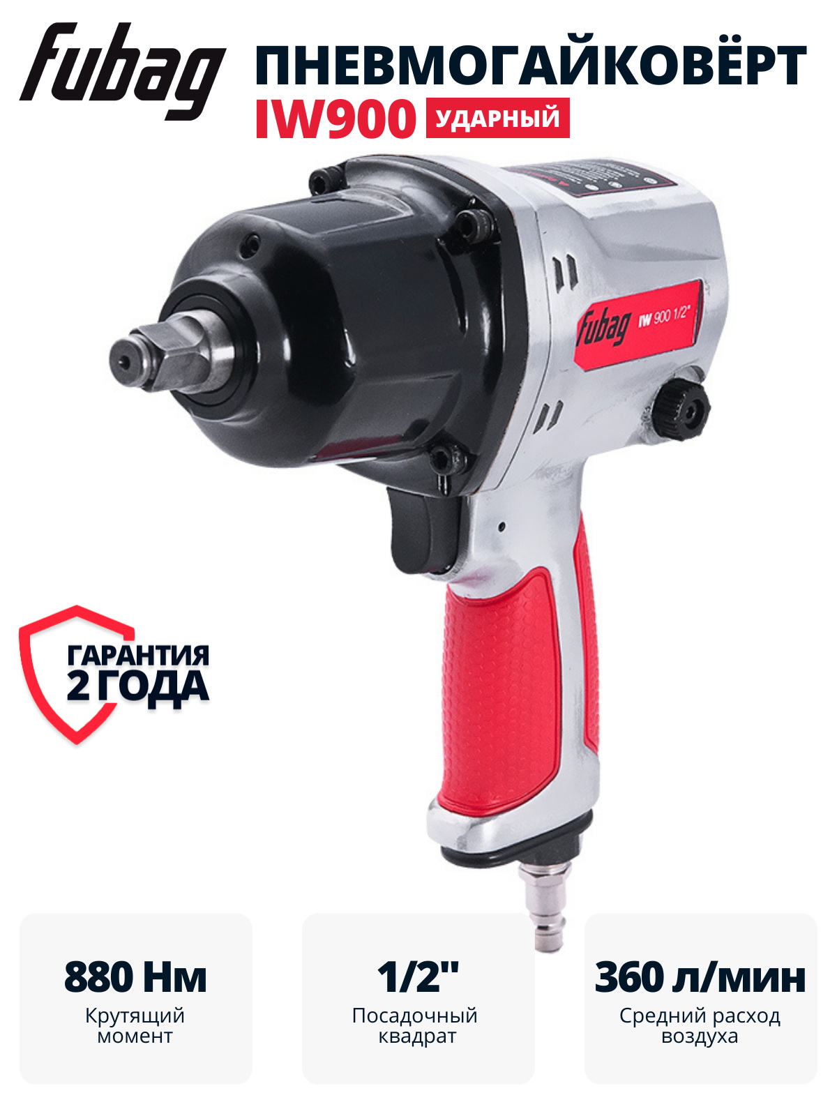 Пневмогайковерт ударный FUBAG IW900 1/2 " 100194