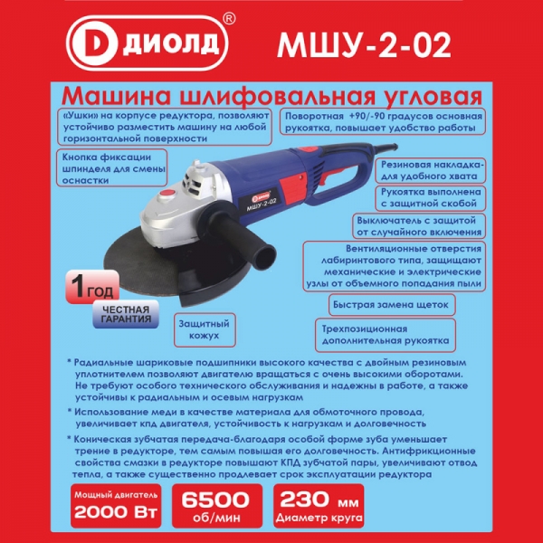 Машина шлифовальная угловая Диолд МШУ-2-02, 220В/50Гц, 2000 Вт, 6500 об/мин