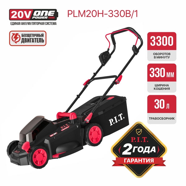 Газонокосилка аккумуляторная PIT PLM20H-330B/1, 20В, шир кош 330мм, выс. кош 25-75мм, трав 30л. 1АКБ 4Ач, ЗУ