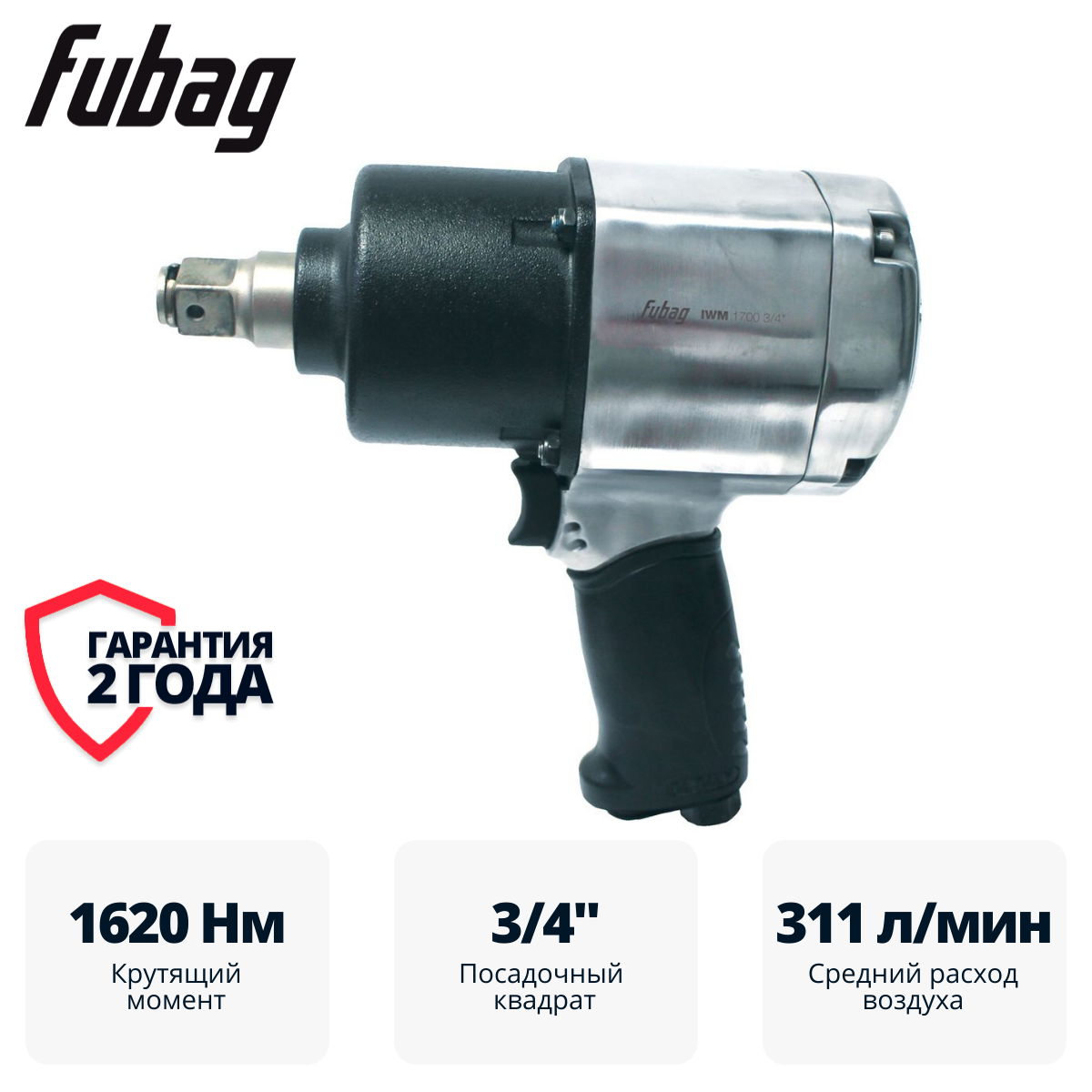 Пневмогайковерт ударный FUBAG IWM 1700 3/4 "