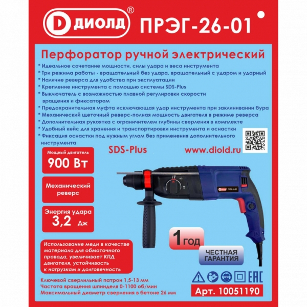 Перфоратор ручной электрический Диолд ПРЭГ-26-01, 220 В/ 50 Гц, 900 Вт, 0-1100 об/мин, 5000 уд/мин
