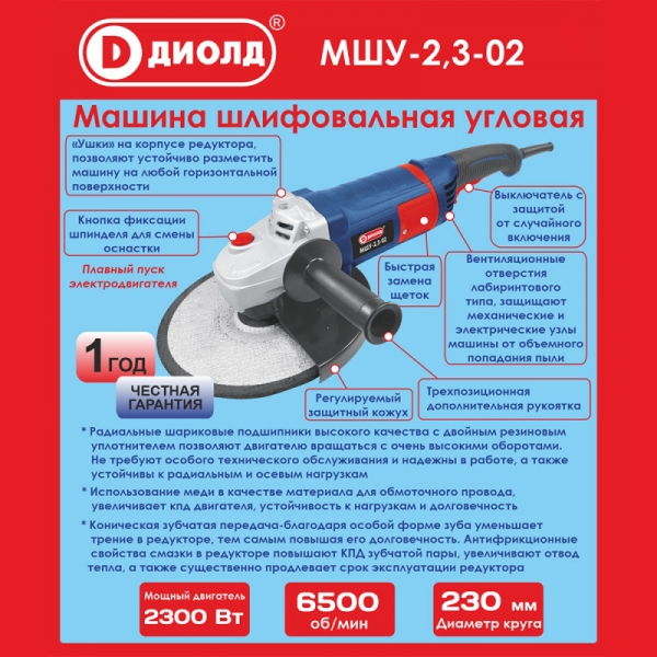 Машина шлифовальная угловая ДИОЛД МШУ-2,3-02, 2300 Вт, 6500 об/мин, 230 мм, пл.пуск