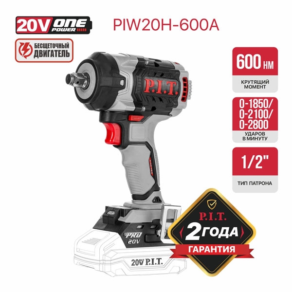 Гайковерт IMPACT PIW20H-600A аккум. бесщеточный P.I.T. SOLO, 20В, 600Нм, 1/2", 3ск, 0-2800уд/мин