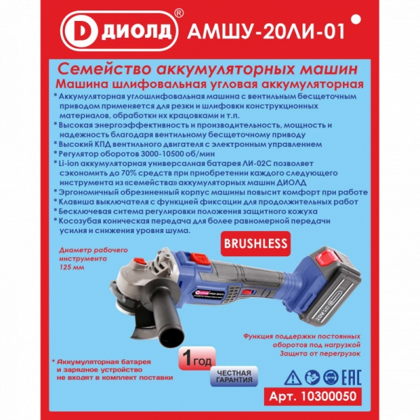 Машина шлифовальная угловая аккумуляторная Диолд АМШУ-20ЛИ-01, 20 В., 3000-10500 об/мин, 125 мм, без АКБ и ЗУ