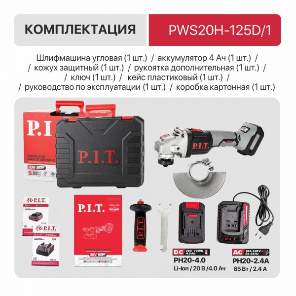 Шлифмашина угловая аккум. бесщёточная P.I.T. PWS20H-125D/1, 20 В, 125 мм, 3 ск, 1 акб 4,0 Ач, ЗУ, кейс