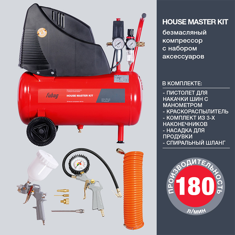 Компрессор безмасляный коаксиальный FUBAG HOUSE MASTER KIT ( + 5 предметов)