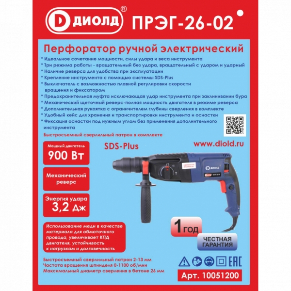Перфоратор ручной электрический Диолд ПРЭГ-26-02, 220 В/ 50 Гц, 900 Вт, 0-1100 об/мин, 5000 уд/мин.