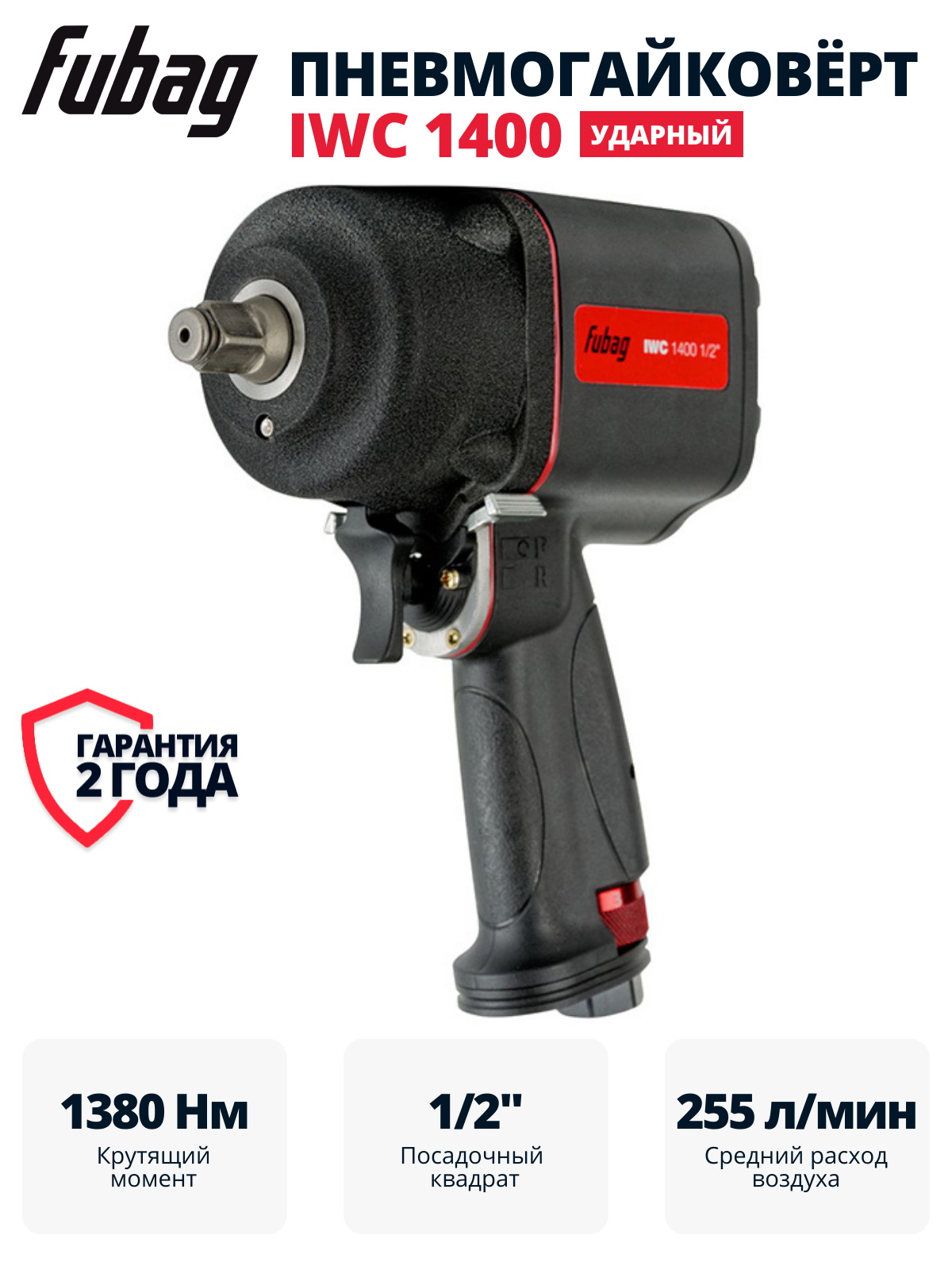 Пневмогайковерт ударный FUBAG IWC 1400 1/2 "