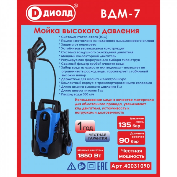 Мойка высокого давления Диолд ВДМ-7,1850 Вт, 220В/50Гц, 90-135 бар, 330л/ч