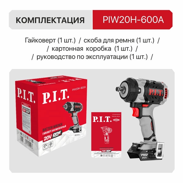 Гайковерт IMPACT PIW20H-600A аккум. бесщеточный P.I.T. SOLO, 20В, 600Нм, 1/2", 3ск, 0-2800уд/мин