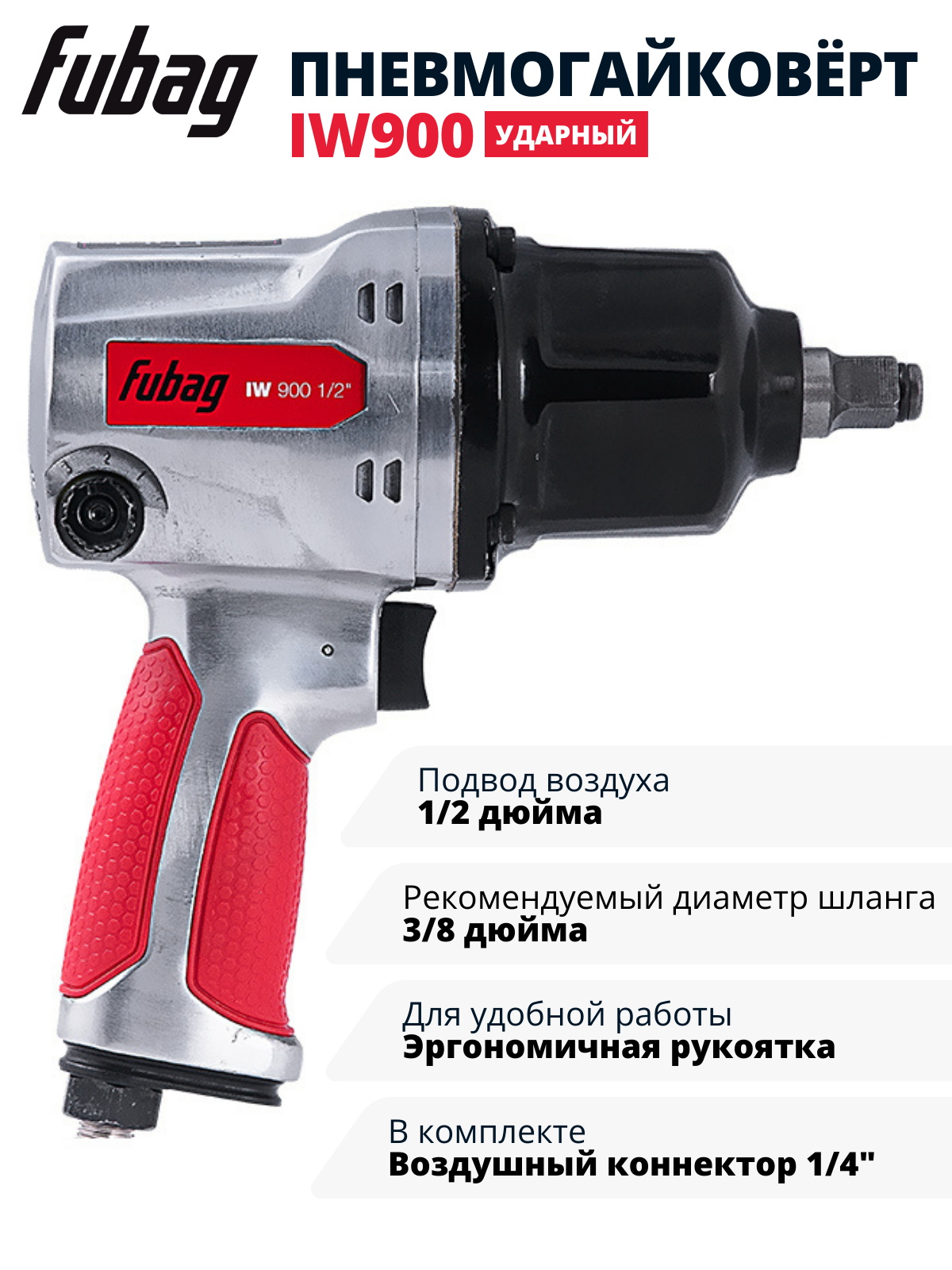 Пневмогайковерт ударный FUBAG IW900 1/2 " 100194
