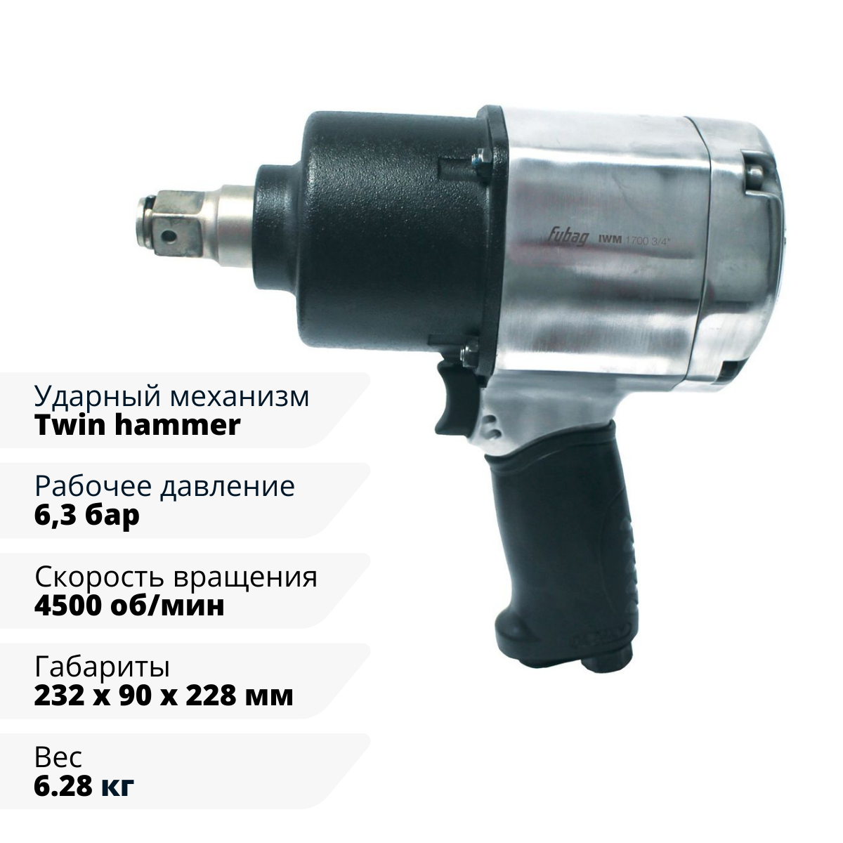 Пневмогайковерт ударный FUBAG IWM 1700 3/4 "