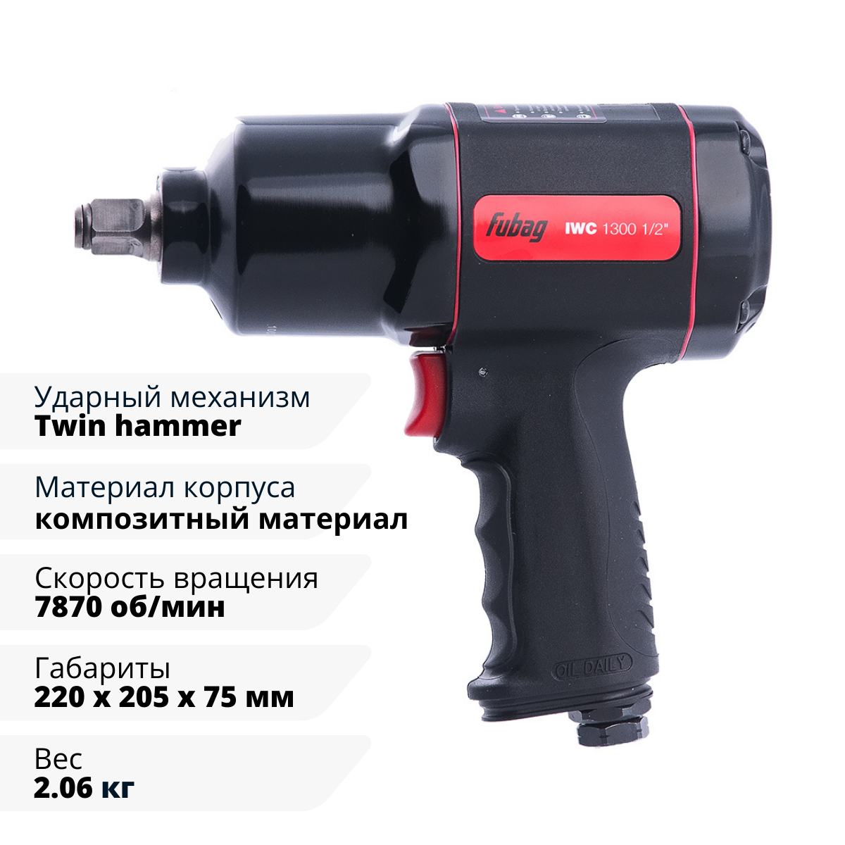 Пневмогайковерт ударный FUBAG ErgonomicPower IWC 1300 1/2 "