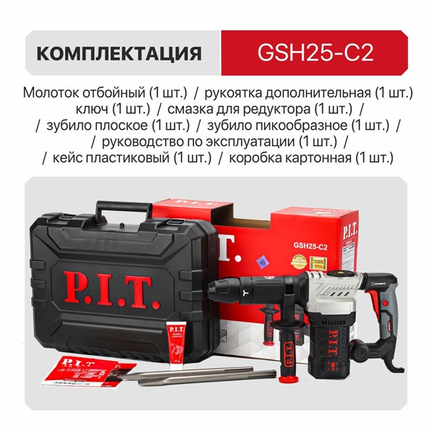 Молоток отбойный PIT GSH25-C2. SDS-MAX электрич. P.I.T., 1500Вт, 15дж, 4100 уд/мин, 12 полож. зубила