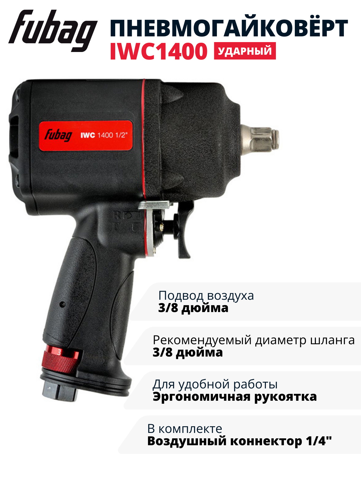 Пневмогайковерт ударный FUBAG IWC 1400 1/2 "