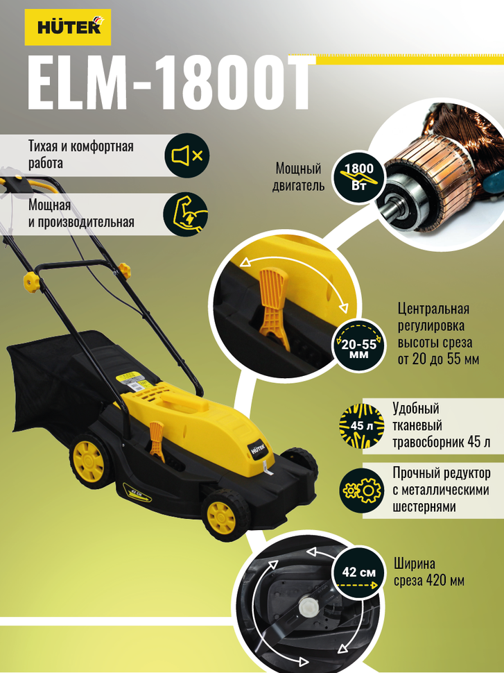 Газонокосилка электрическая Huter ELM-1800T