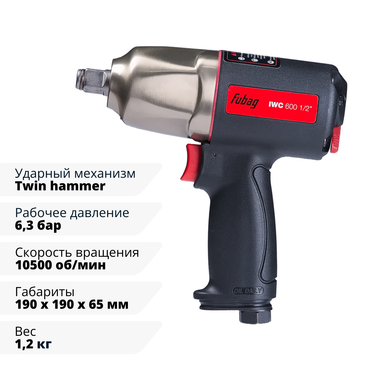 Пневмогайковерт ударный FUBAG ErgonomicPower IWC 600 1/2 "