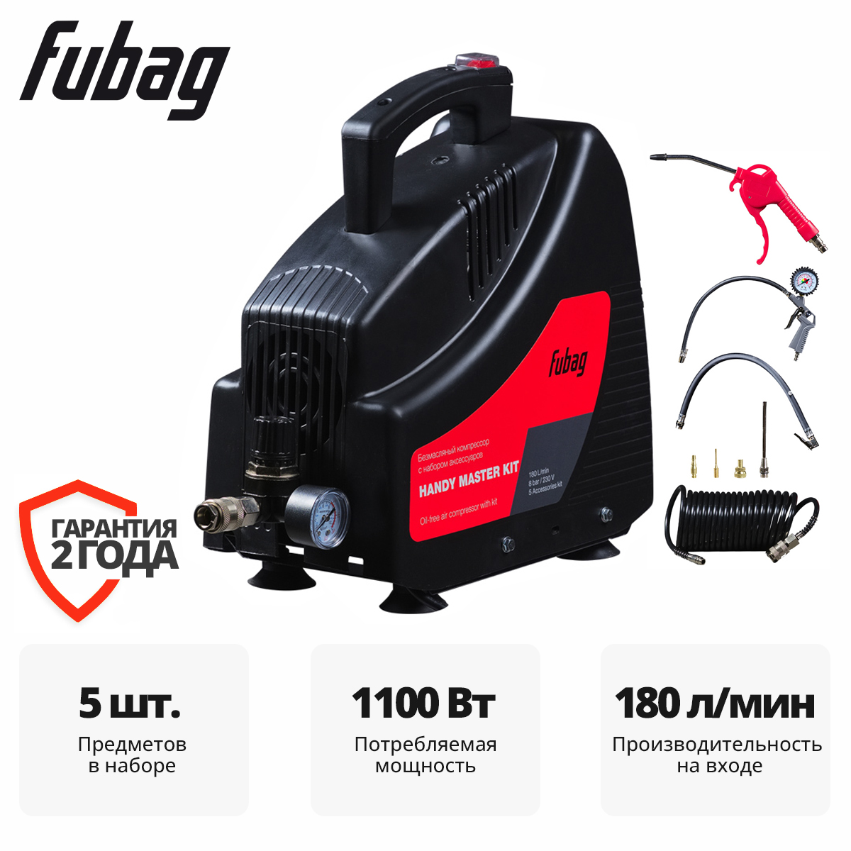 Компрессор безмасляный коаксиальный FUBAG HANDY MASTER KIT ( + 5 предметов)
