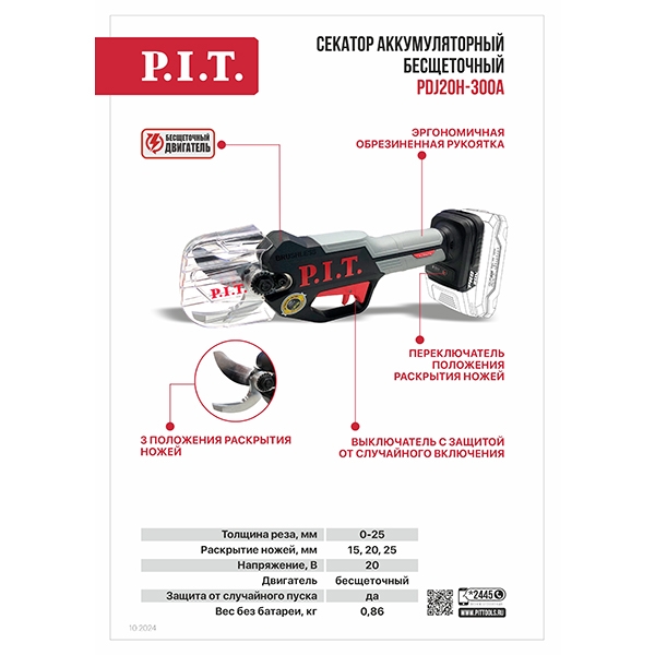 Секатор аккум. бесщёточный PIT PDJ20H-300A SOLO, 20 В, рез. 0-25 мм, 3 положения раскрытия ножей