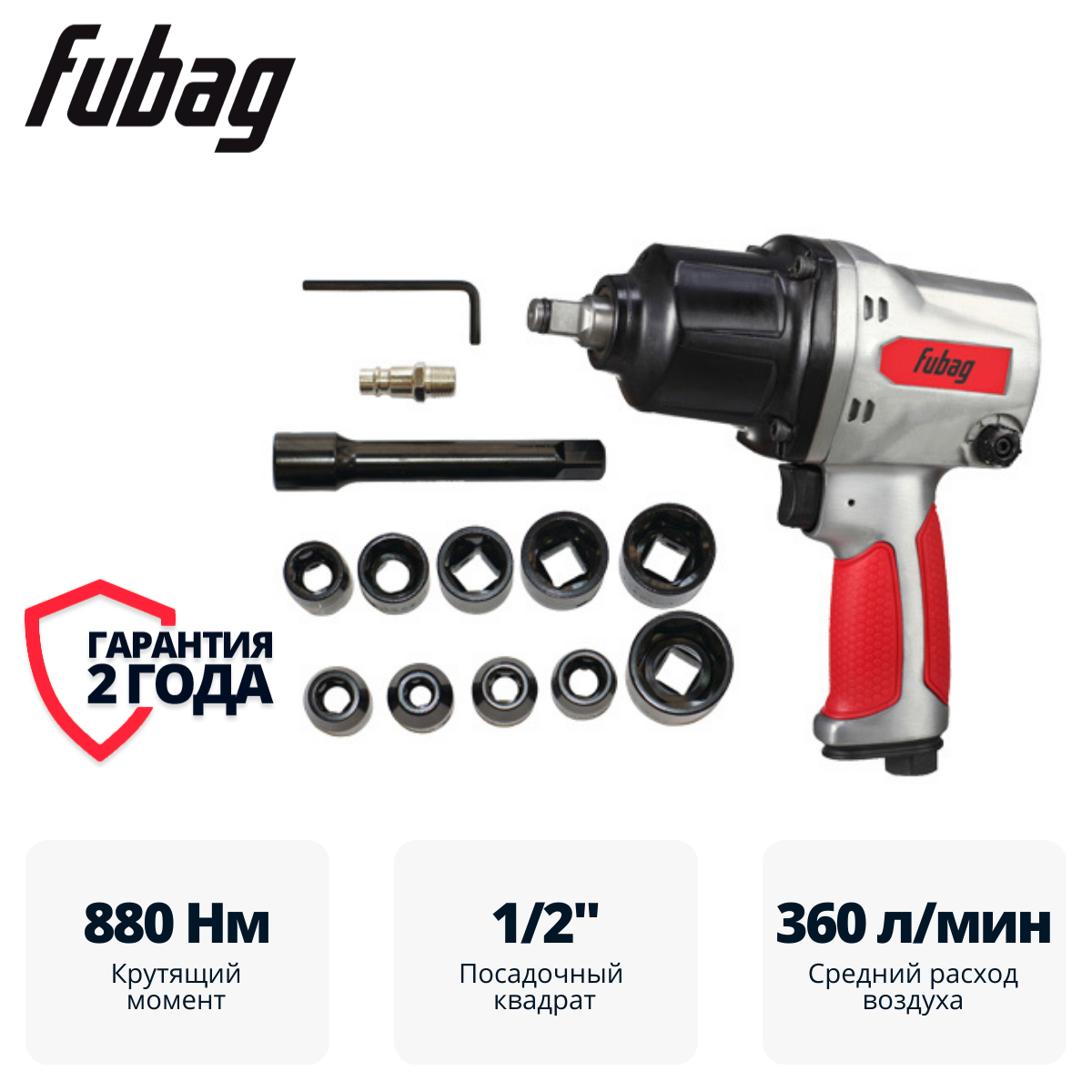Пневмогайковерт ударный FUBAG IW900 1/2 " 100195 + набор