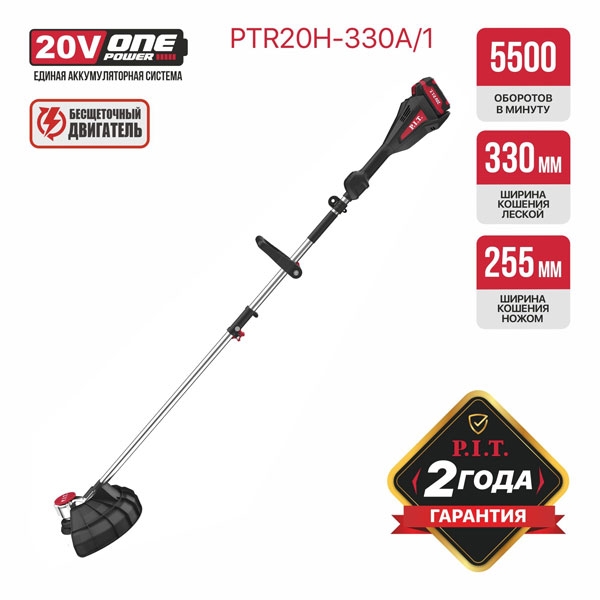 Триммер аккум. бесщёточный P.I.T. PTR20H-330A/1 (20В, 5500об., Ø255/330мм, ниж.двиг., 1акб4Ач, ЗУ)