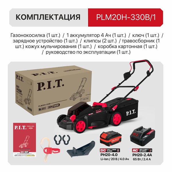 Газонокосилка аккумуляторная PIT PLM20H-330B/1, 20В, шир кош 330мм, выс. кош 25-75мм, трав 30л. 1АКБ 4Ач, ЗУ
