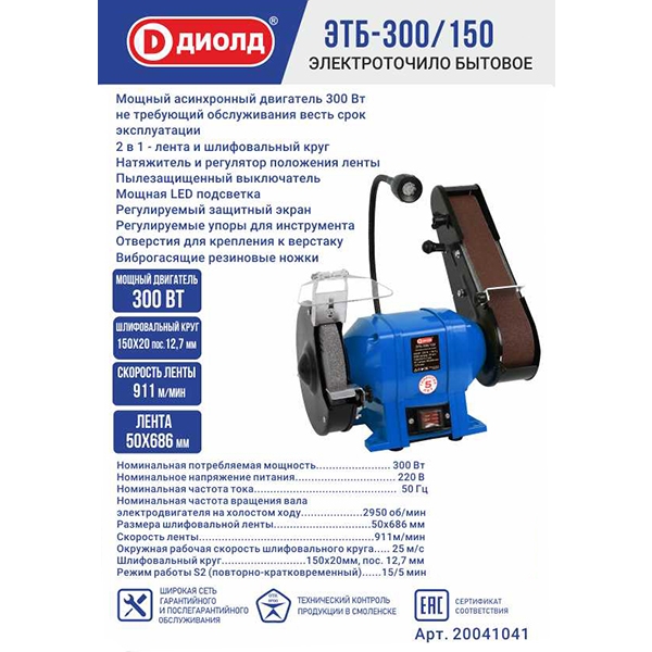 Электроточило бытовое ДИОЛД ЭТБ-300/150, 300 Вт, диаметр шлиф.круга 150 мм